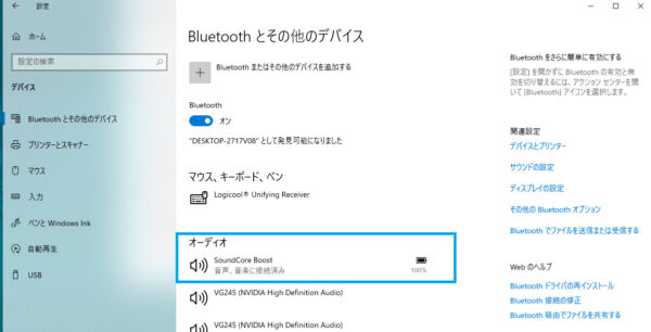 Windows10のパソコンとbluetoothスピーカーが接続できないときの対処法32