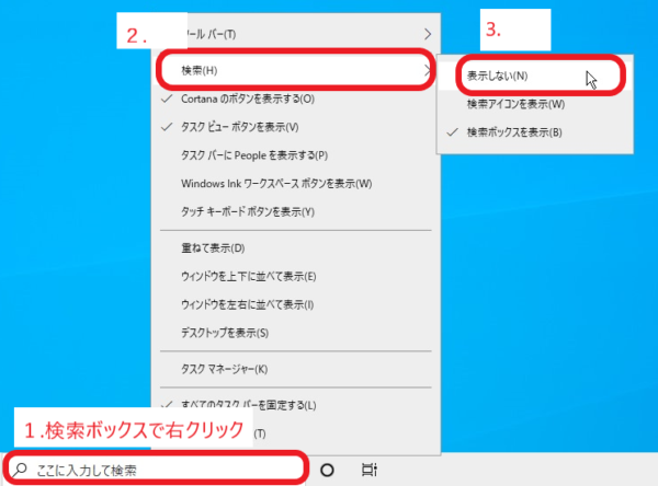 Windows10の検索ボックスを非表示にする方法2