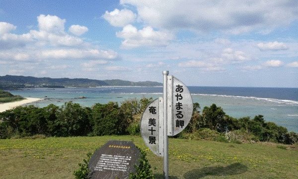 奄美の絶景「あやまる岬観光公園」【展望台からの動画もあり】2