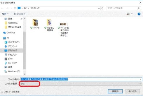 ペイント編集でJPEGで画像が保存できないときの対処法5