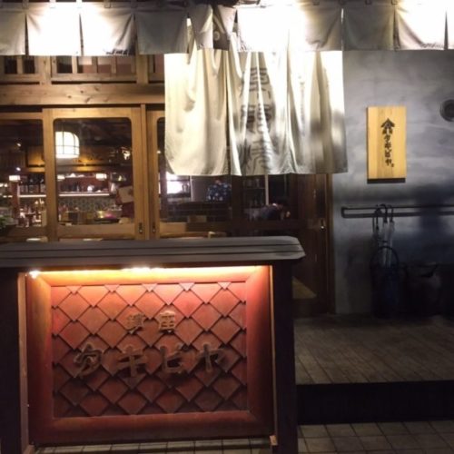 天神のおすすめ古民家居酒屋「鎮座タキビヤ」の外観